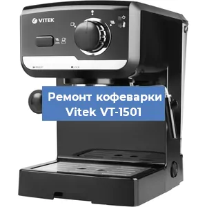 Чистка кофемашины Vitek VT-1501 от накипи в Перми